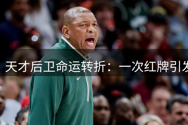 天才后卫命运转折：一次红牌引发的职业危机