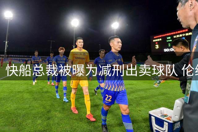 快船总裁被曝为减刑出卖球队 伦纳德事件调查结果出炉