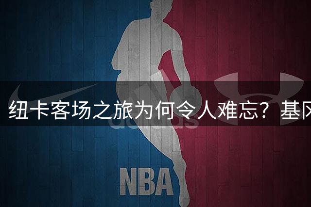 纽卡客场之旅为何令人难忘？基冈功不可没